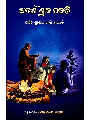 ଆଦର୍ଶ ଶ୍ରାଦ୍ଧ ପଦ୍ଧତି: Adarsha Shradha Padhati (Oriya)