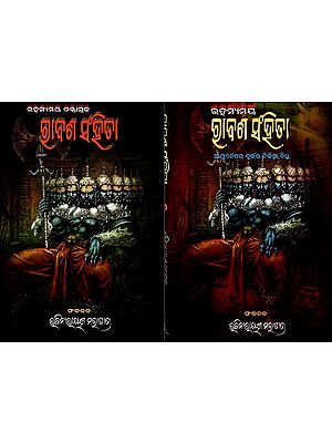 ଗ୍ରାବଣ ସଂହିଡା: Rabana Sanhita- Rahasyamaya Tantratmaka and Ayurvedara Durlabha Chikitsha Bidhi in Oriya (Set of 2 Volumes)