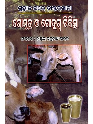 ଗୋମୂତ୍ର ଓ ଗୋଦୁଗ୍ଧ ଚିକିତ୍ସା: Cow Urine and Cow Milk Treatment (Oriya)