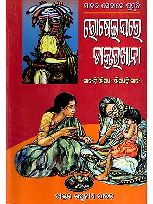 ରୋଷେଇଘରେ ଡାକ୍ତରଖାନା: Hospital in the Kitchen- Food is Medicine: Medicine is Food (Oriya)