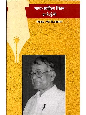 भाषा-साहित्य चिंतन: Linguistic and Literary Thinking (Marathi)