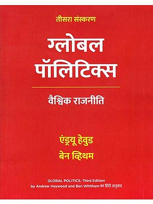 ग्लोबल पॉलिटिक्स (वैश्विक राजनीति): Global Politics- Third Edition