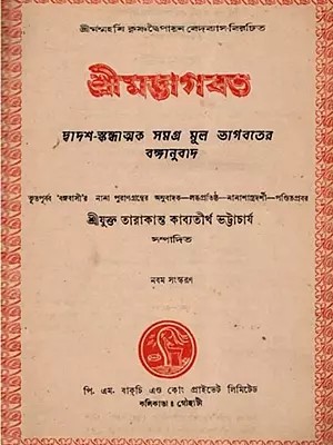 শ্রীমদ্ভাগবত: Srimad Bhagavatam- Twelfth-Canto Bengali Translation of the Entire Original Bhagavatam (An Old and Rare Book in Bengali) Only 1 Quantity Available