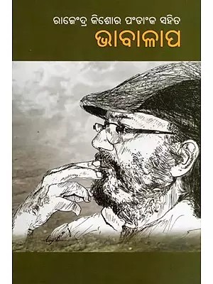 ରାଜଂଦ୍ର କିଶୋର ପଂଡିଂକ ସହିତ ଭାବାଳାପ- Rajendra Kishore Pandanka Sahita Bhabalapa (A Collection of Interviews in Oriya)