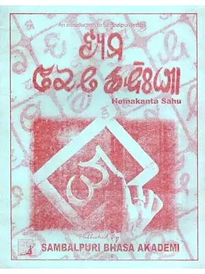 ହେମା ବାରନ ଡାନହିଆ- Hema Baran Danhia: An Introduction to Samalpuri Letters (Oriya)