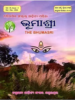 ଭୂମାଶ୍ରୀ- The Bhumasri: Quarterly Prestigious Literary Magazine (Vol- IX, Issue- II, Oct Dec: 2024 in Oriya)