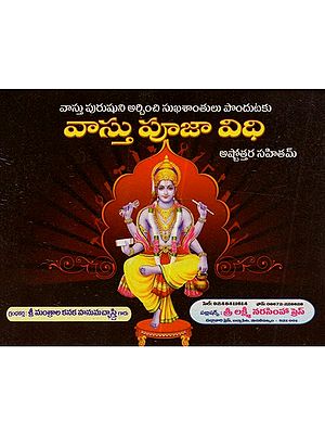 వాస్తు పూజా విధి: Vastu Puja Vidhi (To worship the Vastu Purusha and Attain Happiness and Peace) in Telugu