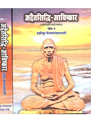 अद्वैतसिद्धि-आविष्कार (अद्वैतसिद्धीचे मराठी भाषांतर): Advaitasiddhi-Aavishkar- Marathi Translation of Advaitasiddhi (Set of 2 Volumes in Marathi)