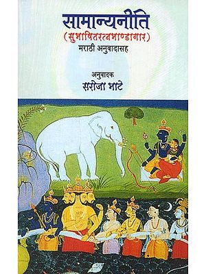सामान्यनीति (सुभाषितरत्नभाण्डागार): Samanyaniti (Subhashitaratnabhandagar in Marathi)