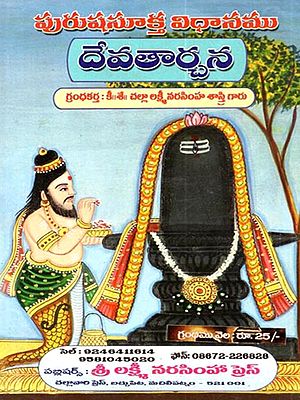 పురుష సూక్త విధానము దేవతార్చన: Purusa Sukta Vidhanamu Devatarcana (Telugu)