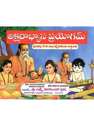 అక్షరాభ్యాస ప్రయోగమ్: Aksarabhyasa Prayogam (Telugu)