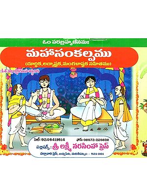 మహాసంకల్పము (చూర్ణిక, లగ్నాష్టక, మంగళాష్టక సహితము): Mahasankalpamu (Churnika, Lagnastaka, Mangalastaka Sahitamu in Telugu)