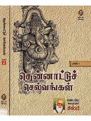 தென்னாட்டுச் செல்வங்கள்: Thennattu Selvangal (Set of 2 Volumes in Tamil)
