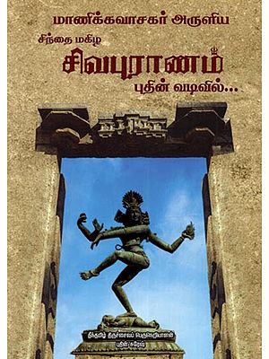 சிவபுராணம்: Shiva Purana (Tamil)