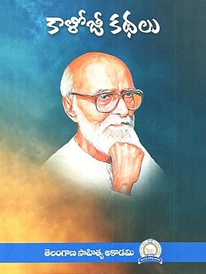 కాళోజీ కథలు: Kaloji Kathalu (Telugu)