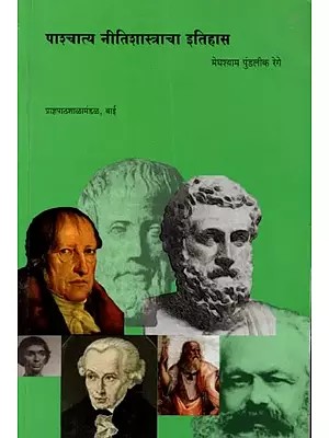 पाश्चात्य नीतिशास्त्राचा इतिहास: History of Western Ethics (Marathi)