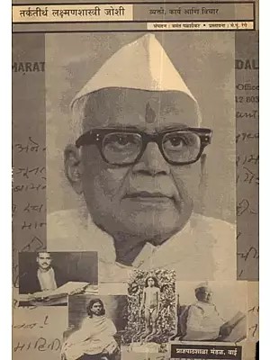 तर्कतीर्थ लक्ष्मणशास्त्री जोशी- व्यक्तित्व, कार्य आणि विचार: Tarkatirtha Lakshman Shastri Joshi ( Personality, Work and Thoughts in Marathi)