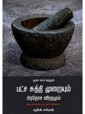 பூரண நலம் அருளும் பட்ச சுத்தி முறையும் பிரதோச விரதமும்: Poorana Nalam Arulum Patcha Suthi Muraiyum Pradosa Virathamum (Tamil)