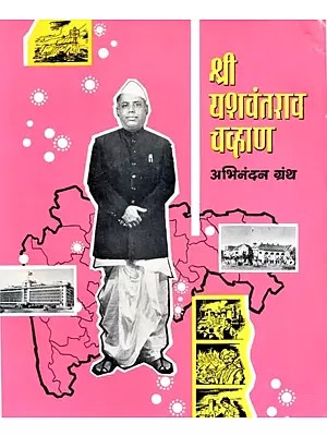 श्री यशवंतराव चव्हाण अभिनंदन ग्रंथ: Sri Yashwantrao Chavan Abhinandan Granth (Marathi)