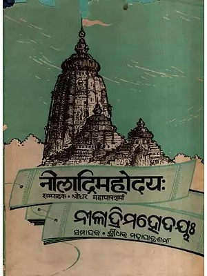 नीलाद्रिमहोदयः- Niladrimahodayah (An Old and Rare Book)