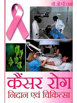 कैंसर रोग निदान एवं चिकित्सा: Cancer Diagnosis and Treatment