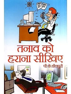 तनाव को हराना सीखिए: Learn to Beat Stress