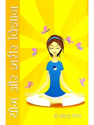 योग और शरीर विज्ञान: Yoga and Physiology