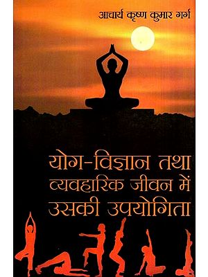 योग-विज्ञान तथा व्यावहारिक जीवन में उसकी उपयोगिता: Yoga Science and Its Utility in Practical Life