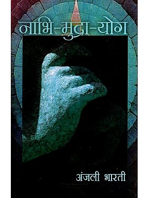 नाभि-मुद्रा-योग: Nabhi-Mudra-Yoga