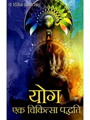 योग एक चिकित्सा पद्धति: Yoga is a Healing System