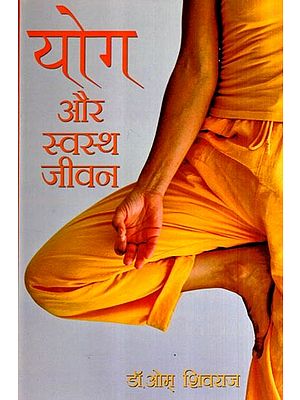 योग और स्वस्थ जीवन: Yoga and Healthy Living