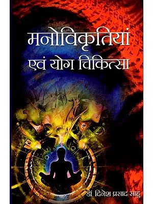 मनोविकृतियां एवं योग चिकित्सा: Mental Disorders and Yoga Therapy