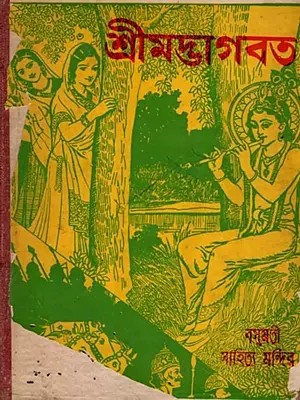শ্রীমদ্ভাগবত: Srimad Bhagavatam (Part- 2, 5th-9th Skanda- An Old and Rare Book in Bengali) Only 1 Quantity Available