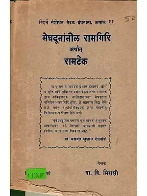 मेघदूतांतील रामगिरि अर्थात् रामटेक: Meghadutantila Ramagiri Arthat Ramateka (An Old and Rare Book in Marathi) Only 1 Quantity Available