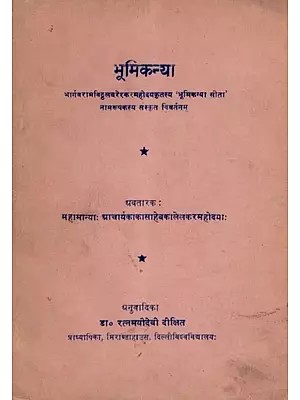 भूमिकन्या: Bhoomikanya- Sanskrit Translation of the Name Metaphor 'Bhoomikanya Sita' by Mr. Bhargavaram Vitthalvarerkar (An Old and Rare Book) Only 1 Quantity Available