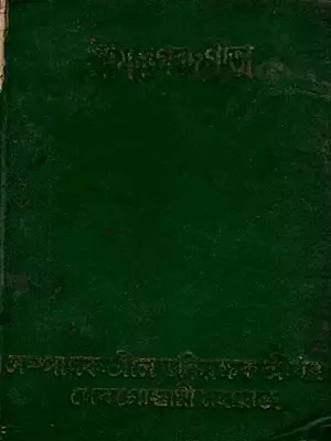শ্রীমদ্ভগবদগীতা: Srimad Bhagavad Gita (An Old and Rare Book in Bengali) Only 1 Quantity Available