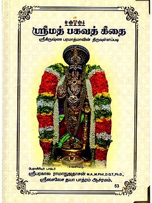 ஸ்ரீமத் பகவத் கீதை: Srimad Bhagavad Gita- According to the Words of Lord Krishna (Tamil)