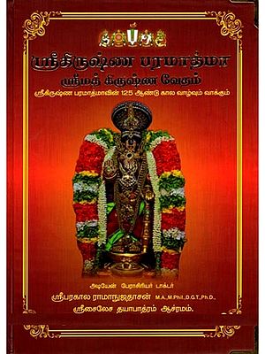 ஸ்ரீகிருஷ்ண பரமாத்மா: Sri Krishna Paramatma- Shrimad Krishna Veda (125 Years of Life and Words of Sri Krishna Paramatma in Tamil)