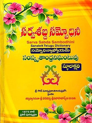 సర్వశబ్ద సమ్పోధినీ: Sarva Sabda Sambodhini- Sanskrit Telugu Dictionary (Telugu)