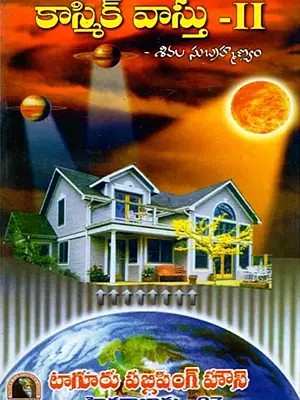 కాస్మిక్ వాస్తు 1-2: Cosmic Vastu 1-2 (2 Parts in One Bound in Telugu)