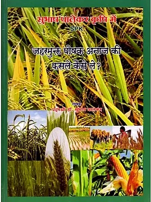 जहरमुक्त पौषक अनाज की फसले कैसे ले ?- How to Grow Poison-Free Nutritious Grain Crops?
