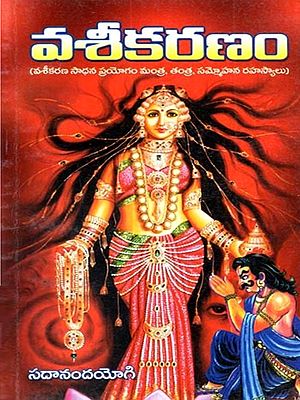 వశీకరణం (వశీకరణ సాధన ప్రయోగం మంత్ర, తంత్ర, సమ్మోహన రహస్యాలు): Vasikaranam (Vasikarana Sadhana Prayogam Mantra, Tantra, Sammohana Rahasyalu in Telugu)