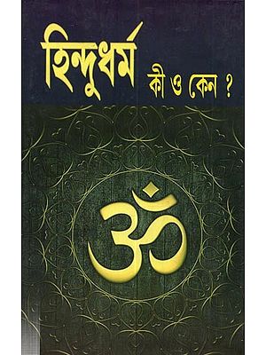হিন্দু ধর্ম কী ও কেন? (তৃতীয় খণ্ড):What is Hinduism and Why? (Part Three in Bengali)