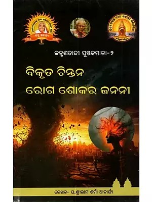 ବିକୃତ ଚିନ୍ତନ ରୋଗ ଶୋକର ଜନନୀ: Bikruta Chintana Roga Sokara Janani (Oriya)