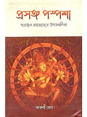 প্রসঙ্গ পস্পশা পাতঞ্জল মহাভাষ্যের উপক্রমণিকা: Prasanga Paspasa Patanjala Mahabhasyera Upakramanika (Oriya)