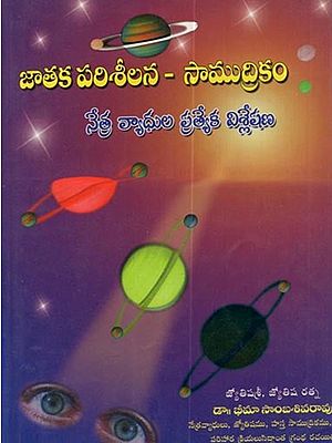 జాతక పరిశీలన - సాముద్రికం నేత్రవ్యాధుల ప్రత్యేక విశ్లేషణ: Horoscope Analysis (Special Analysis of Samudrik and Eye Diseases in Telugu)