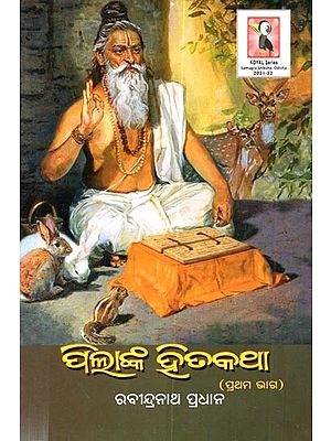 ପିଲାଙ୍କ ହିତକଥା (ପ୍ରଥମ ଭାଗ): Pilanka Hitakatha (Prathama Bhaga in Oriya)