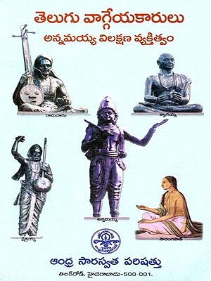 తెలుగు వాగ్గేయకారులు (అన్నమయ్య విలక్షణ వ్యక్తిత్వం): Telugu Vaggeyakarulu (Annamayya Vilaksana Vyaktitvam in Telugu)