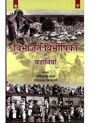 विभाजन विभीषिका की कहानियाँ: Stories of the Horrors of Partition