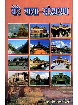मेरे यात्रा-संस्मरण: My Travel Memoirs